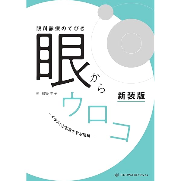 Amazon.co.jp: 眼科検査のてびき 眼からヨミトル : 都築 圭子