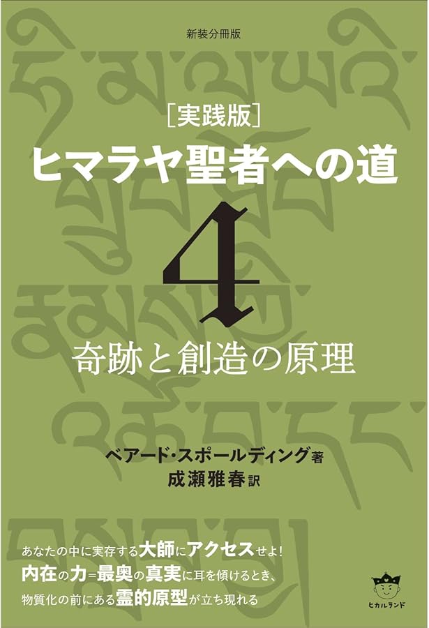 新装分冊版[実践版]ヒマラヤ聖者への道1 時空を超越する人々