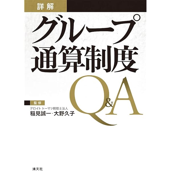 Q&Aで理解する グループ通算制度 | 税理士法人山田&パートナーズ |本