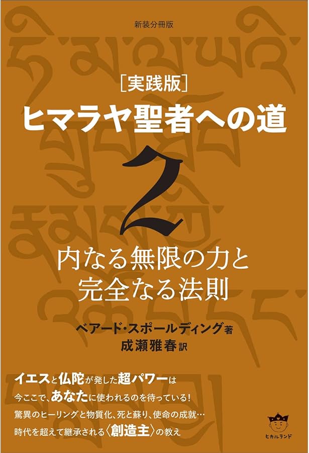 新装分冊版[実践版]ヒマラヤ聖者への道1 時空を超越する人々