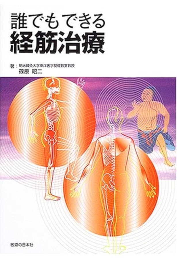 図解〉経筋学: 基礎と臨床 | 西田 皓一 |本 | 通販 | Amazon