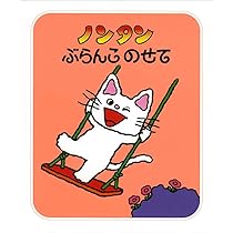 Amazon.co.jp: ノンタンおやすみなさい (ノンタン あそぼうよ