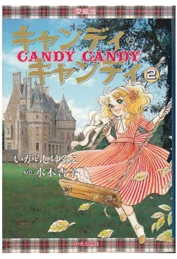 Amazon.co.jp: キャンディ・キャンディ コミック 全9巻完結セット