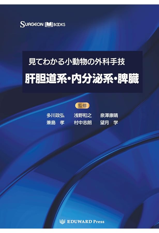 見てわかる小動物の外科手技I マイナーサージェリー (SURGEON BOOKS