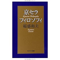 心を高める、経営を伸ばす―素晴らしい人生をおくるために | 稲盛 和夫