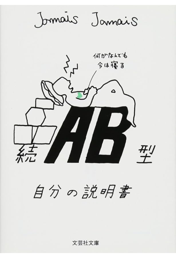 A型自分の説明書 | Jamais Jamais |本 | 通販 | Amazon