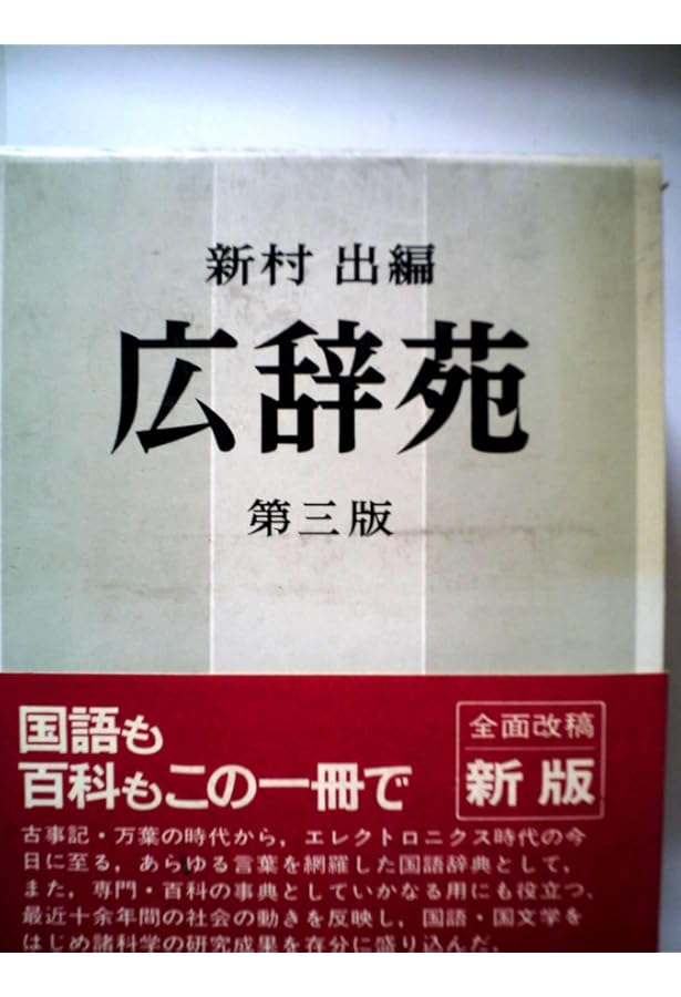 Amazon.co.jp: 広辞苑 第一版 1960 : 本