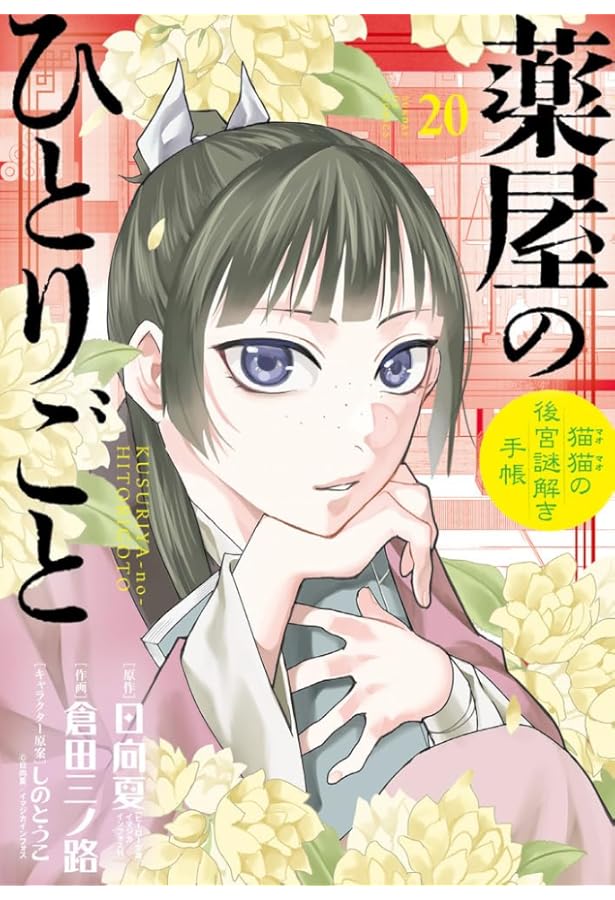 Amazon.co.jp: 薬屋のひとりごと~猫猫の後宮謎解き手帳~ 18 描き下ろし