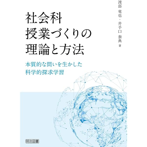 主権者教育論――学校カリキュラム・学力・教師 | 渡部竜也 |本 | 通販