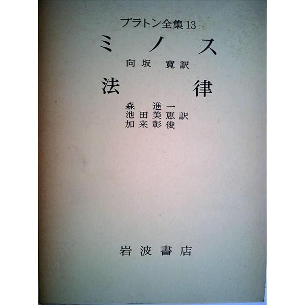 プラトン全集〈11〉 クレイトポン 国家 | 田中 美知太郎, 藤沢 令夫