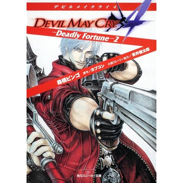 Amazon.co.jp: Devil May Cry 2 (角川スニーカー文庫 431-10) : 後池田