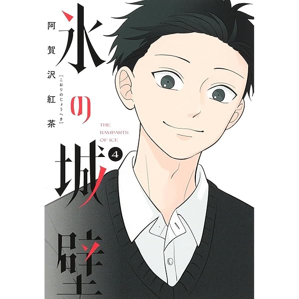 氷の城壁 1 (ジャンプコミックス) | 阿賀沢 紅茶 |本 | 通販 | Amazon