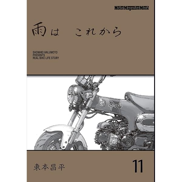 雨は これから 10 (Motor Magazine Mook) | 東本昌平 |本 | 通販 | Amazon