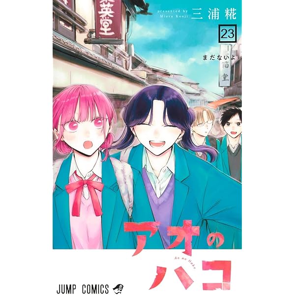 アオのハコ 21 (ジャンプコミックス) | 三浦 糀 |本 | 通販 | Amazon