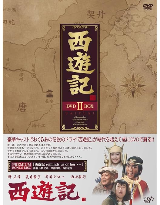 Amazon.co.jp: 西遊記 DVD-BOX 1 : 堺正章, 夏目雅子, 西田敏行, 岸部