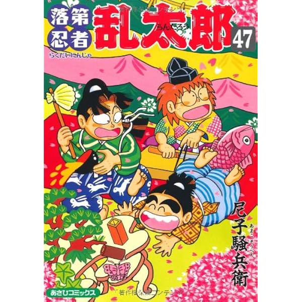 落第忍者乱太郎（46） (あさひコミックス) | 尼子騒兵衛 |本 | 通販