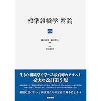 標準組織学 各論 第6版 | 岩永 敏彦, 渡部 剛, 藤田 尚男, 藤田 恒夫