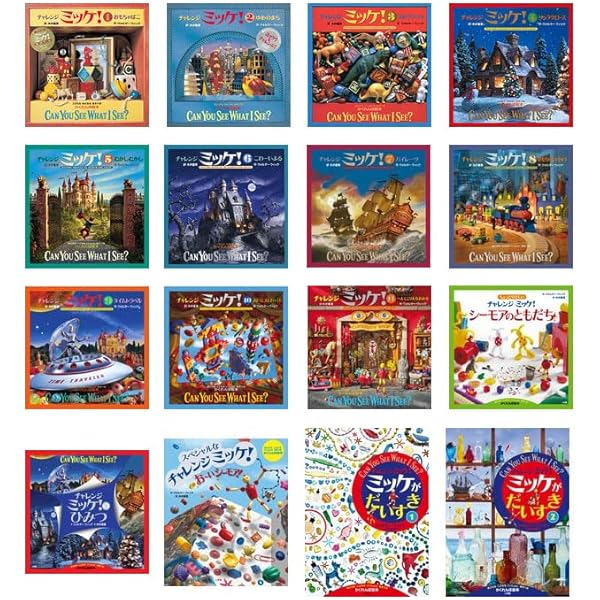 ミッケ! 全8巻セット | ウォルター・ウィック, ジーン・マルゾーロ