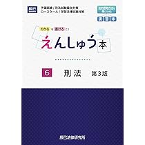 えんしゅう本 6刑法 第3版 | 辰已法律研究所 |本 | 通販 | Amazon