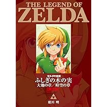 ゼルダの伝説 4つの剣+ 完全版 (てんとう虫コミックススペシャル