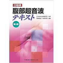 日超検 腹部超音波テキスト第3版 | 日本超音波検査学会, 南里 和秀
