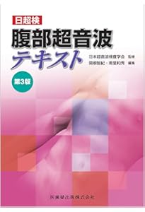 心臓超音波テキスト 第3版 | 日本超音波検査学会, 種村 正, 髙橋 秀一
