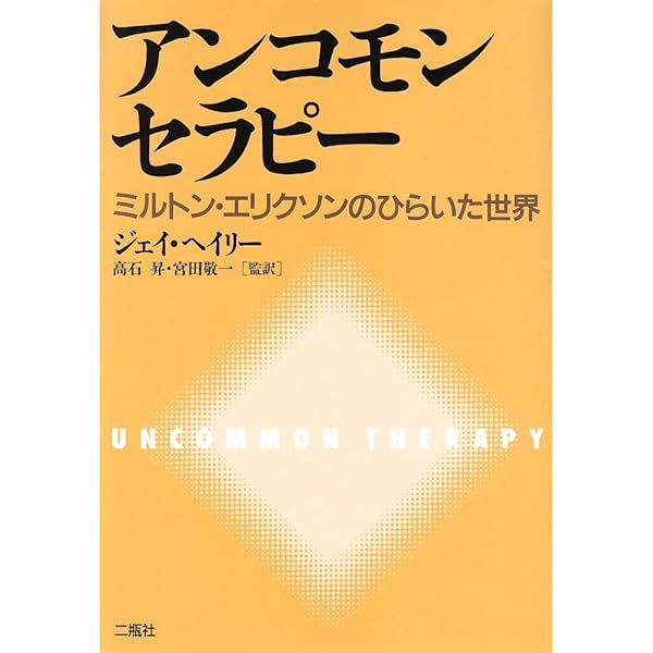 戦略的心理療法: ミルトン・エリクソン心理療法のエッセンス (精神医学