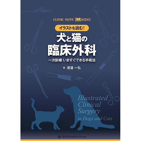 見てわかる小動物の外科手技I マイナーサージェリー (SURGEON BOOKS