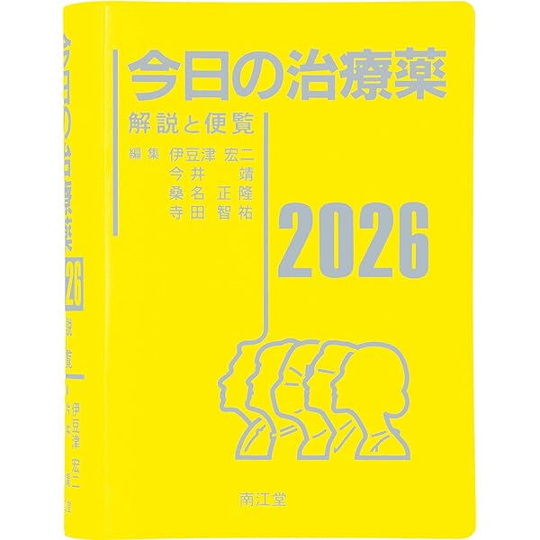 今日の治療指針 2026年版[ポケット判] | 福井次矢, 高木誠, 小室一成