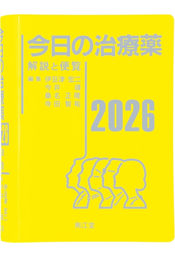 今日の治療指針 2026年版[ポケット判] | 福井次矢, 高木誠, 小室一成