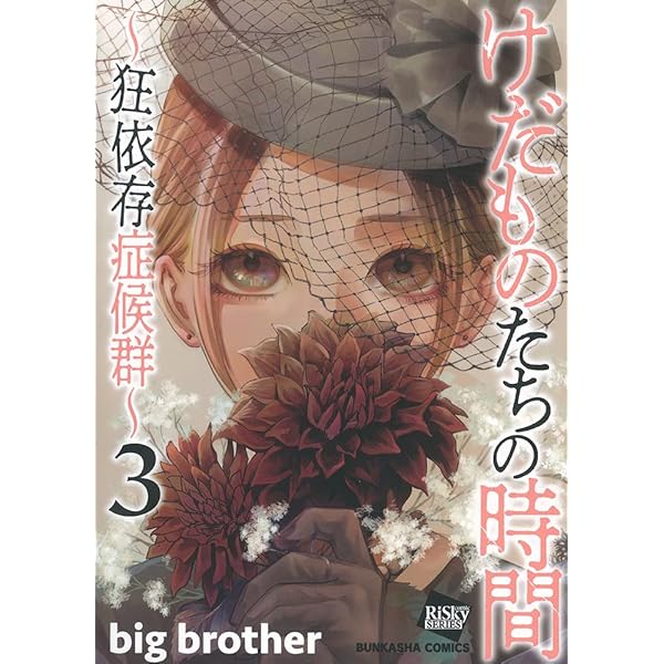 Amazon.co.jp: けだものたちの時間～狂依存症候群～(6) (ぶんか社
