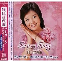 Amazon.co.jp: 淡淡幽情 - テレサ・テン: ミュージック