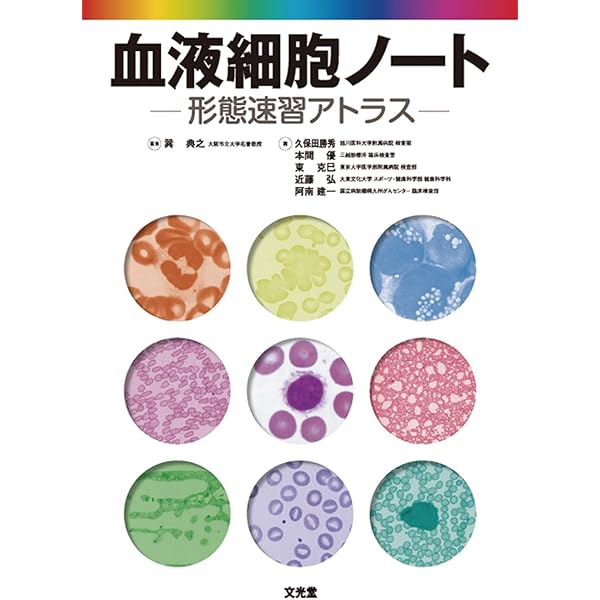 Amazon.co.jp: 加藤血液細胞形態学: 血球との対話 : 加藤淳: 本