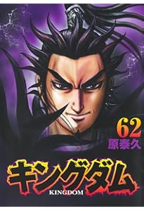 キングダム 61 (ヤングジャンプコミックス) | 原 泰久 |本 | 通販 | Amazon