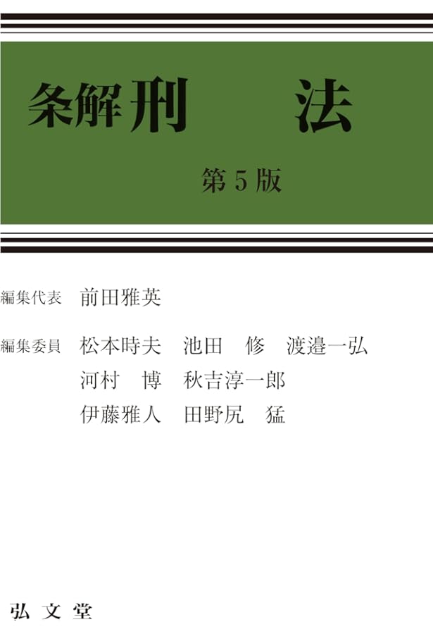 条解刑事訴訟法 第5版増補版 (条解シリーズ) | 松尾 浩也, 松本 時夫