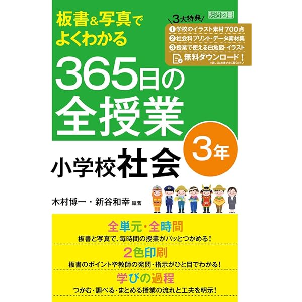 板書でよくわかる 365日の全授業 小学校理科 3年 令和2年度全面実施