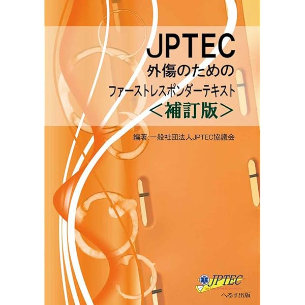 改訂第11版 救急救命士標準テキスト | 救急救命士標準テキスト編集委員