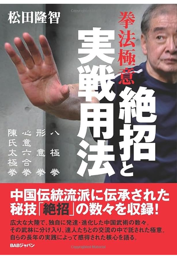 新装増補版 謎の拳法を求めて (武の人・松田隆智の足跡を辿る) | 松田