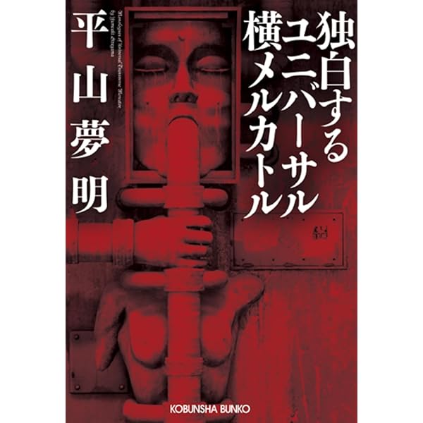 Amazon.co.jp: SINKER: 沈むもの (TOKUMA NOVELS) : 平山 夢明: 本