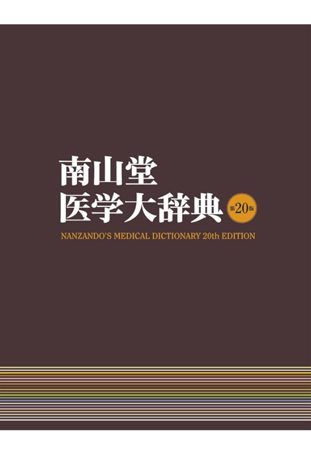 最新医学大辞典第3版 | 最新医学大辞典編集委員会 |本 | 通販 | Amazon