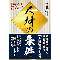 人材の条件 ー未来をつくるリーダーシップの磨き方ー | 大川隆法 |本