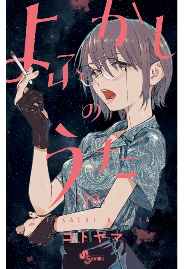 Amazon.co.jp: よふかしのうた コミック 全20巻セット (小学館