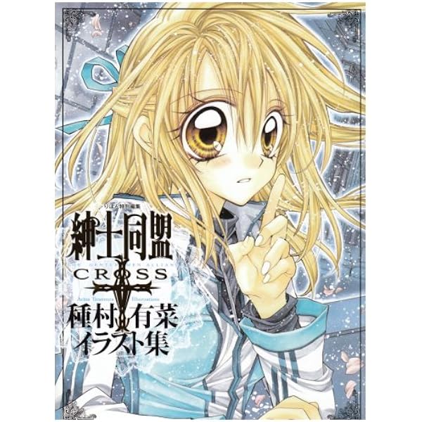 満月をさがしてイラスト集 種村有菜コレクション (集英社ガールズ