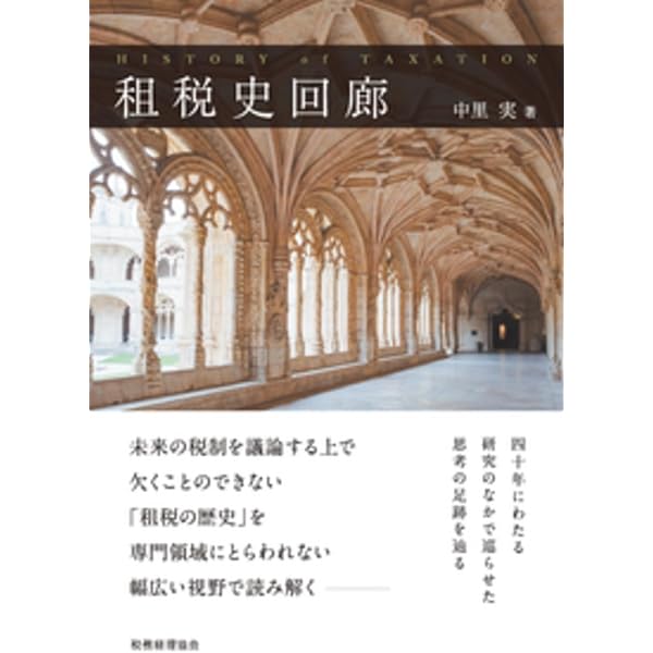 法人税の研究 租税法論集I | 中里 実 |本 | 通販 | Amazon