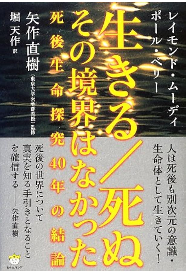 かいまみた死後の世界 | レイモンド A.ムーディ,Jr., 中山 善之 |本
