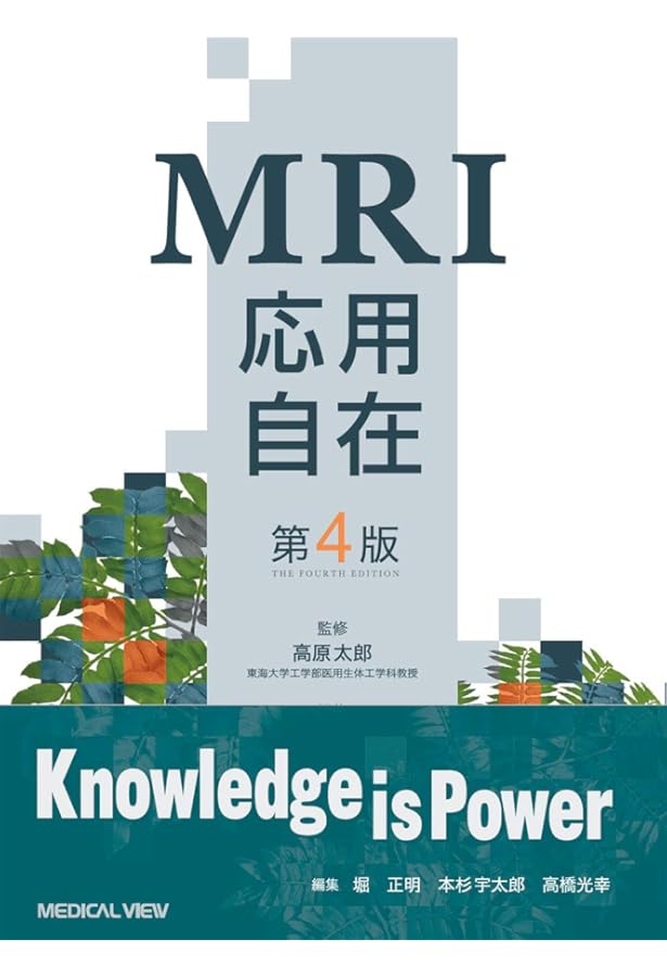 MRI自由自在 | 高原 太郎 |本 | 通販 | Amazon