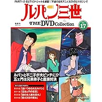 ルパン三世 THE DVDコレクション 第18号 [分冊百科] (DVD付
