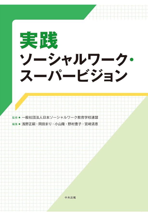 Amazon.co.jp: スーパービジョン イン ソーシャルワーク 第5版