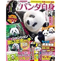 パンダ自身 7頭め 毎日パンダ自身（光文社女性ブックスVOL.203