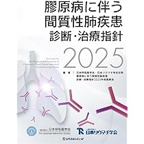 Amazon.co.jp: 膠原病に伴う間質性肺疾患 診断・治療指針2025 : 日本